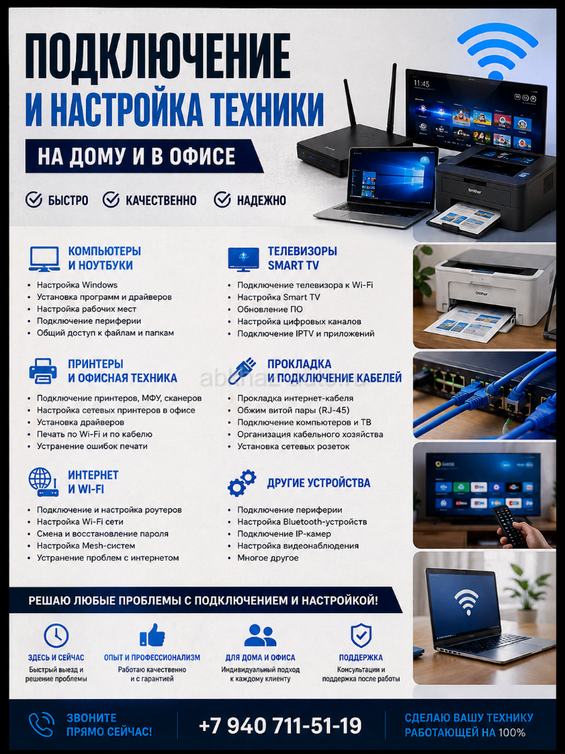 Подключение и настройка техники на дому и в офисе