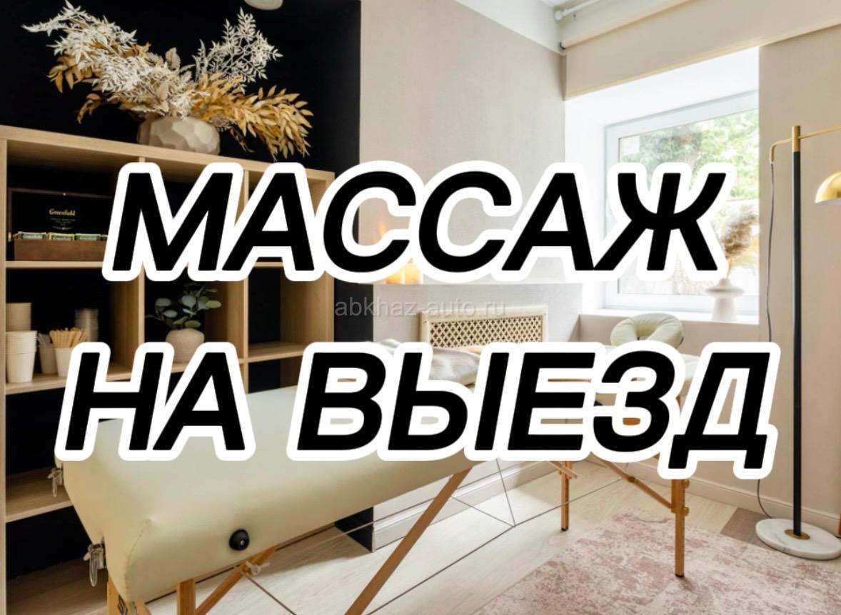 Выездной Массаж