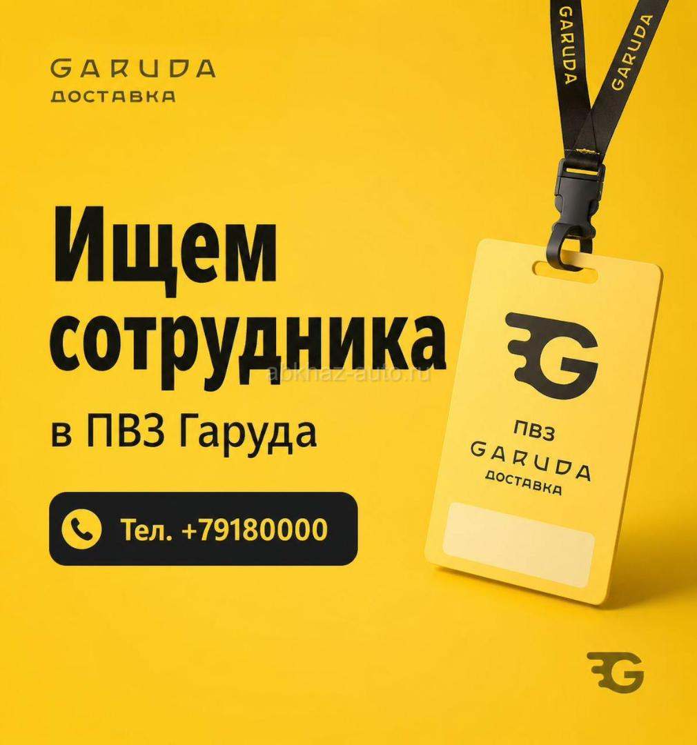 📢 В «Гаруда Доставку» требуется менеджер ПВЗ!