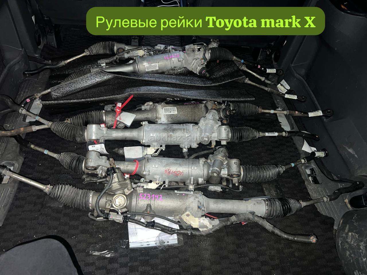 Toyota mark X рулевая рейка и много других запчастей