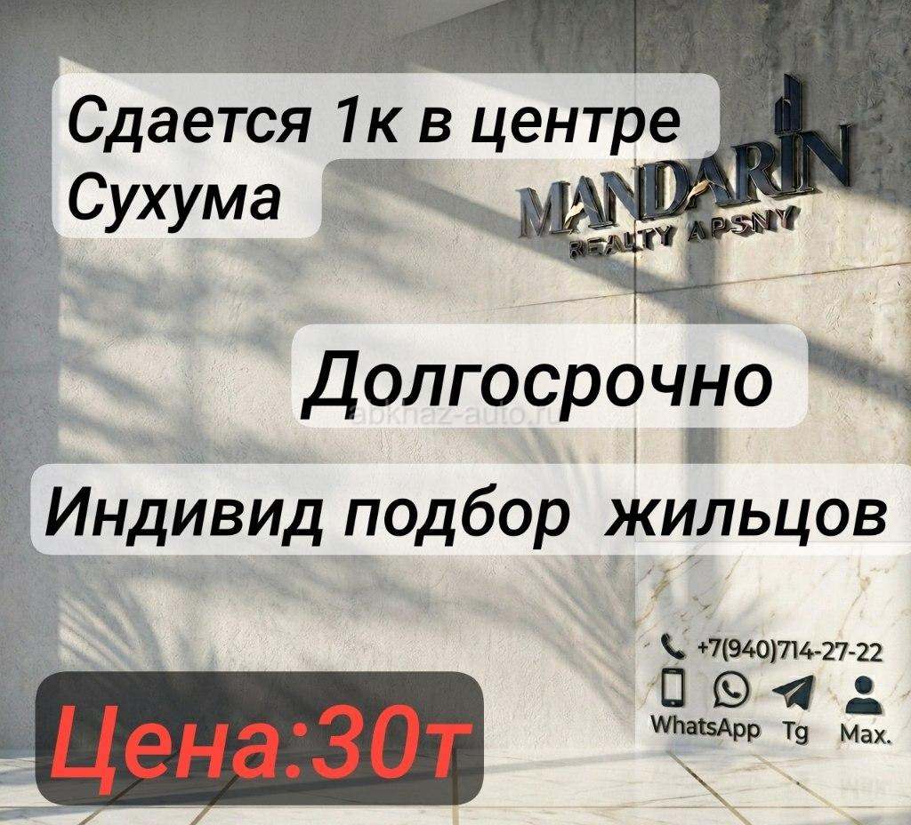 Сдам 1к квартиру в центре Сухума