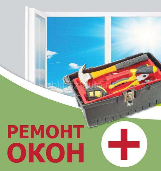 ОКНА,ДВЕРИ,РЕМОНТ ПЛАСТИКОВЫХ ОКОН