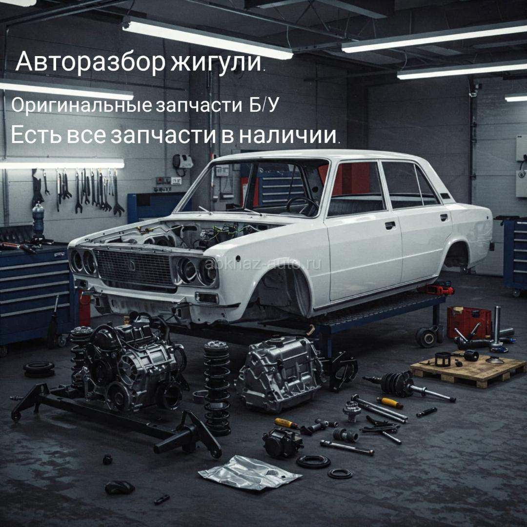 Запчасти жигули б/у