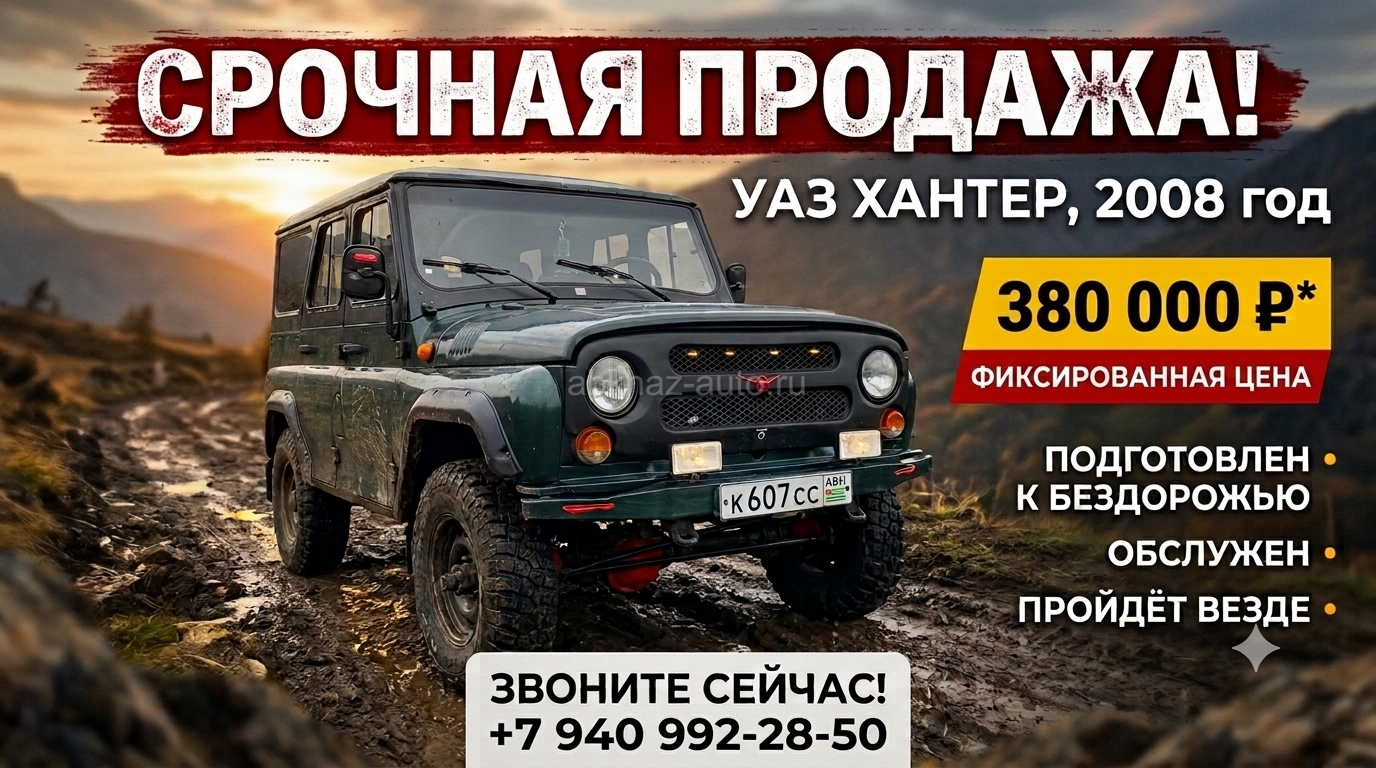 УАЗ Хантер