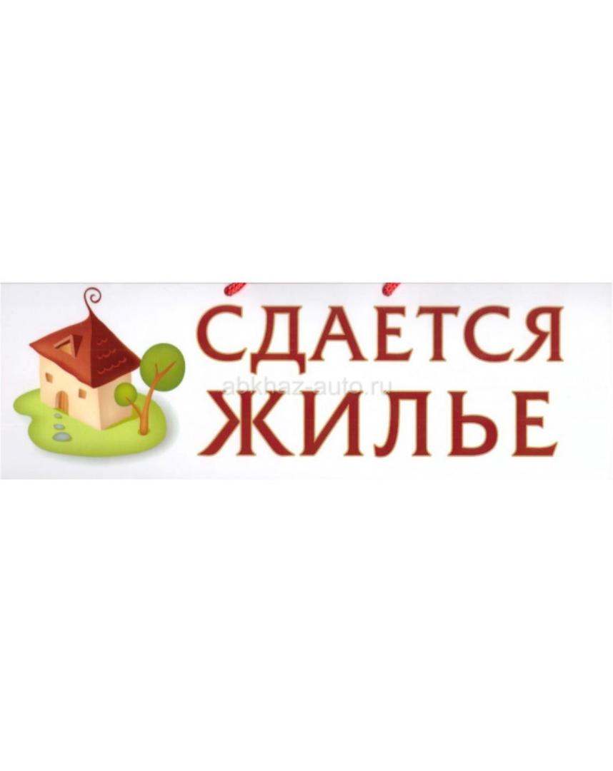 Сдаётся жильё