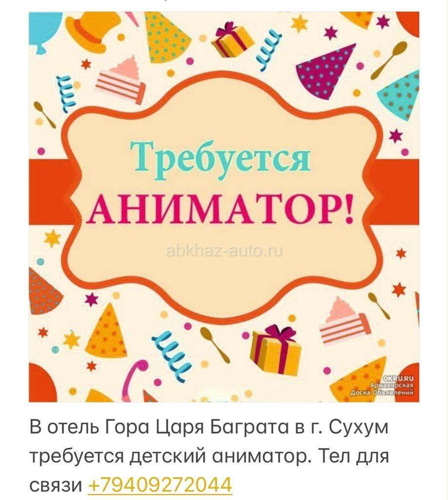 Требуется детский аниматор❗️