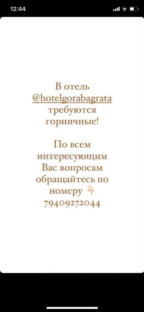 В отель @hotelgorabagrata требуются горничные!