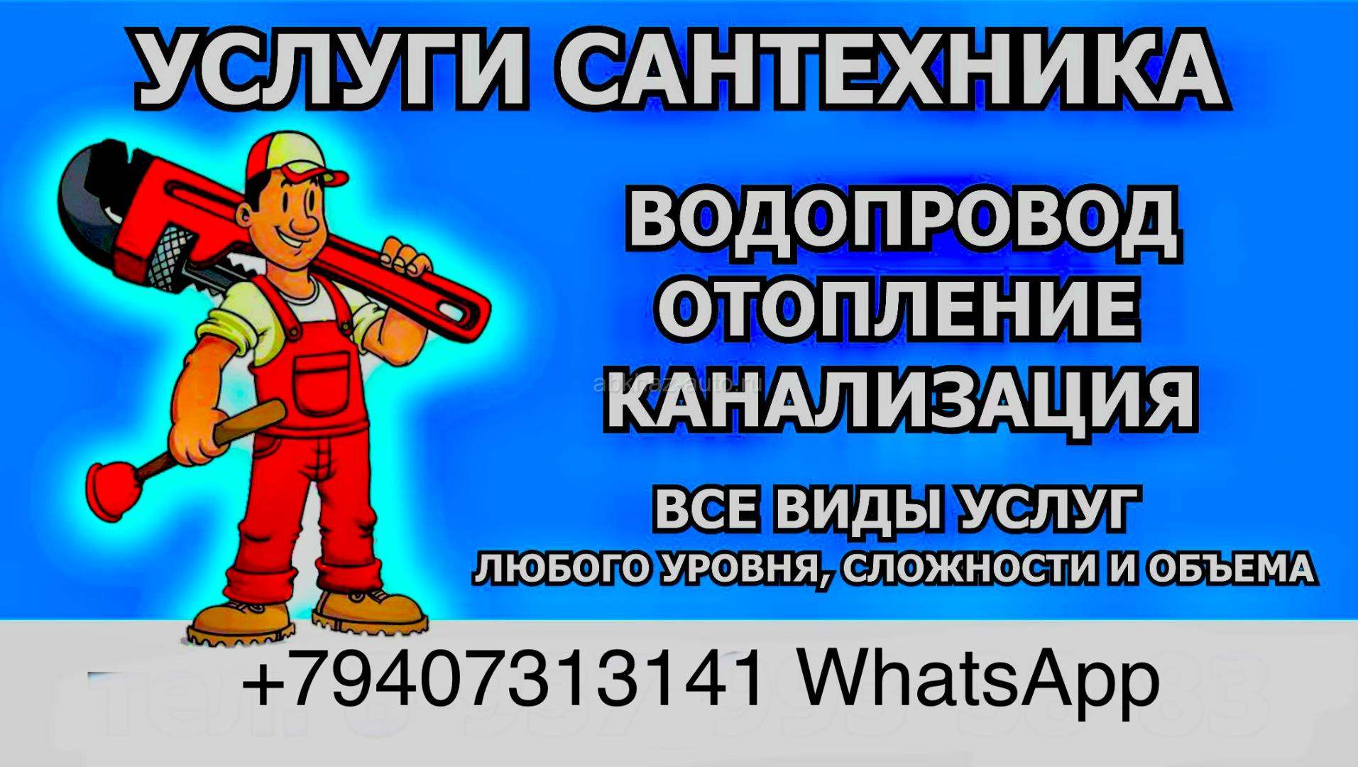 Сантехник