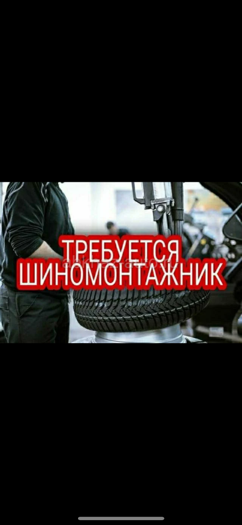 Шиномонтажник