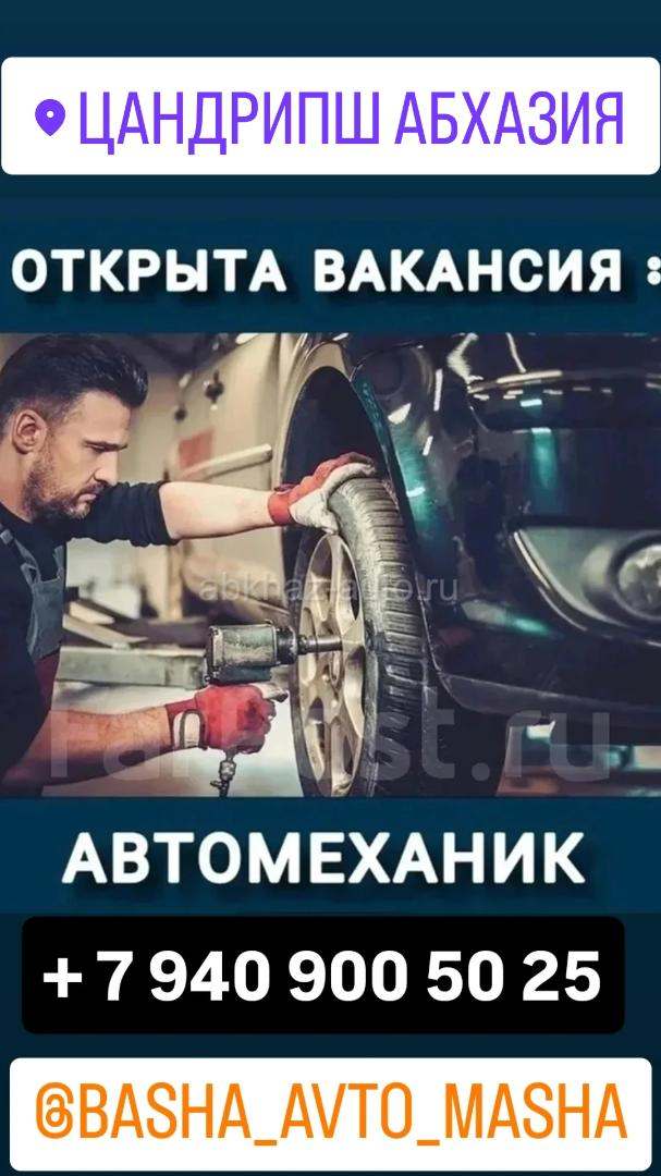 Цандрипш. Сотрудник в автосервис требуется Автомеханик