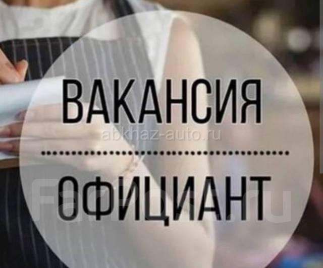 Требуется официанты!