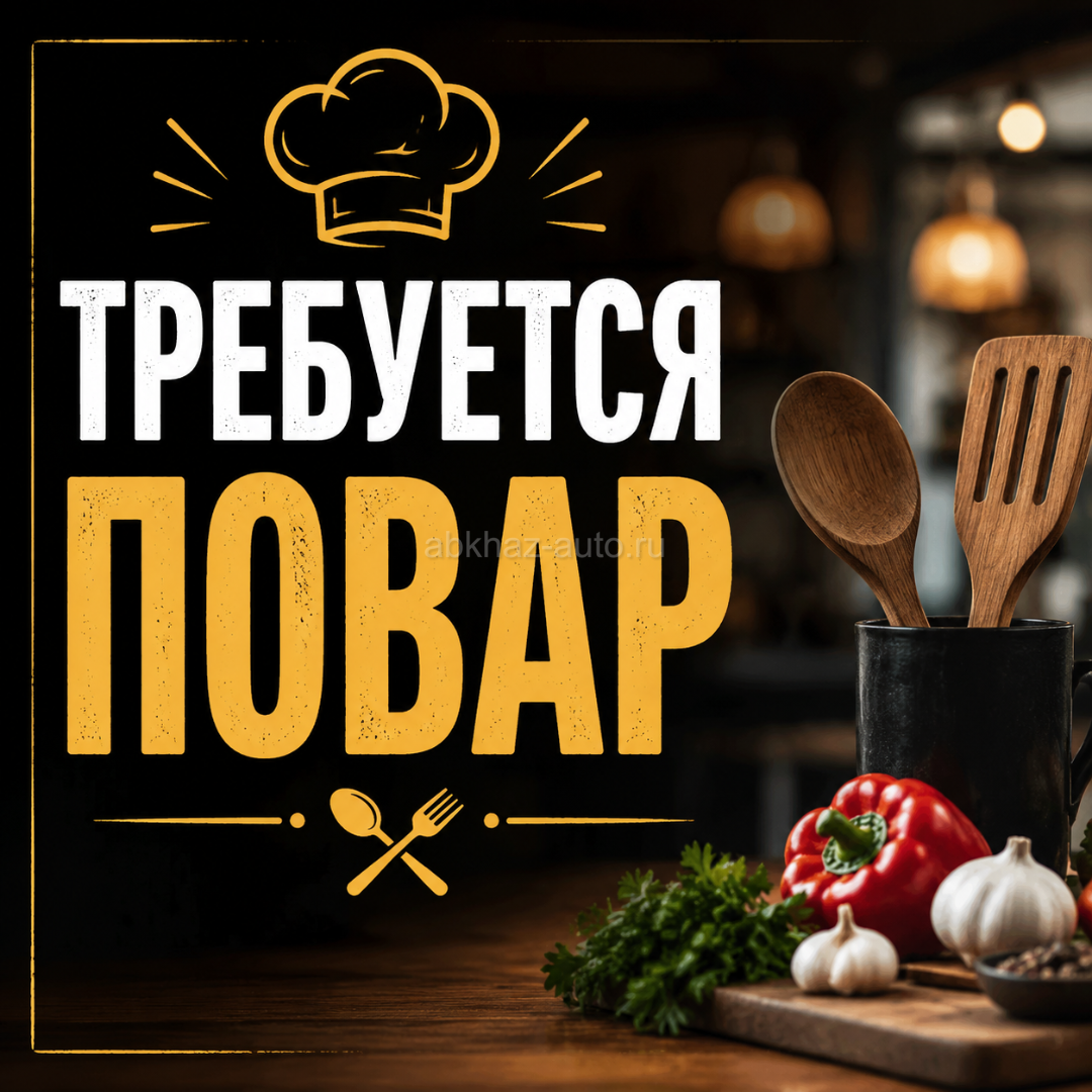 ТРЕБУЕТСЯ ПОВАР