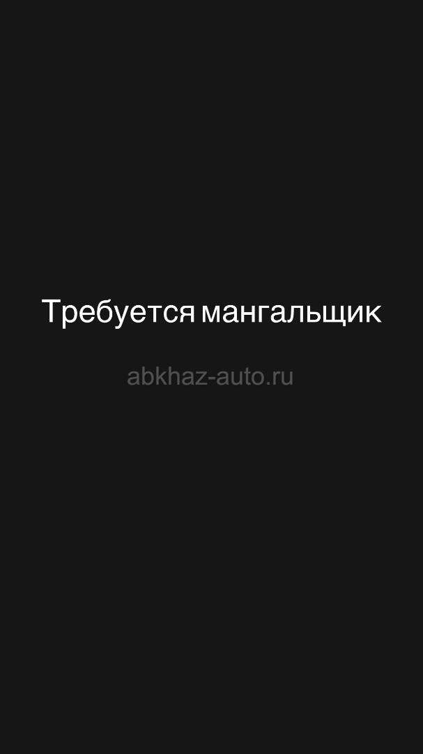 Требуется мангальщик