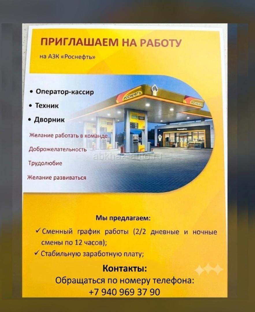 Приглашаем  на работу. На АЗК «Роснефть»