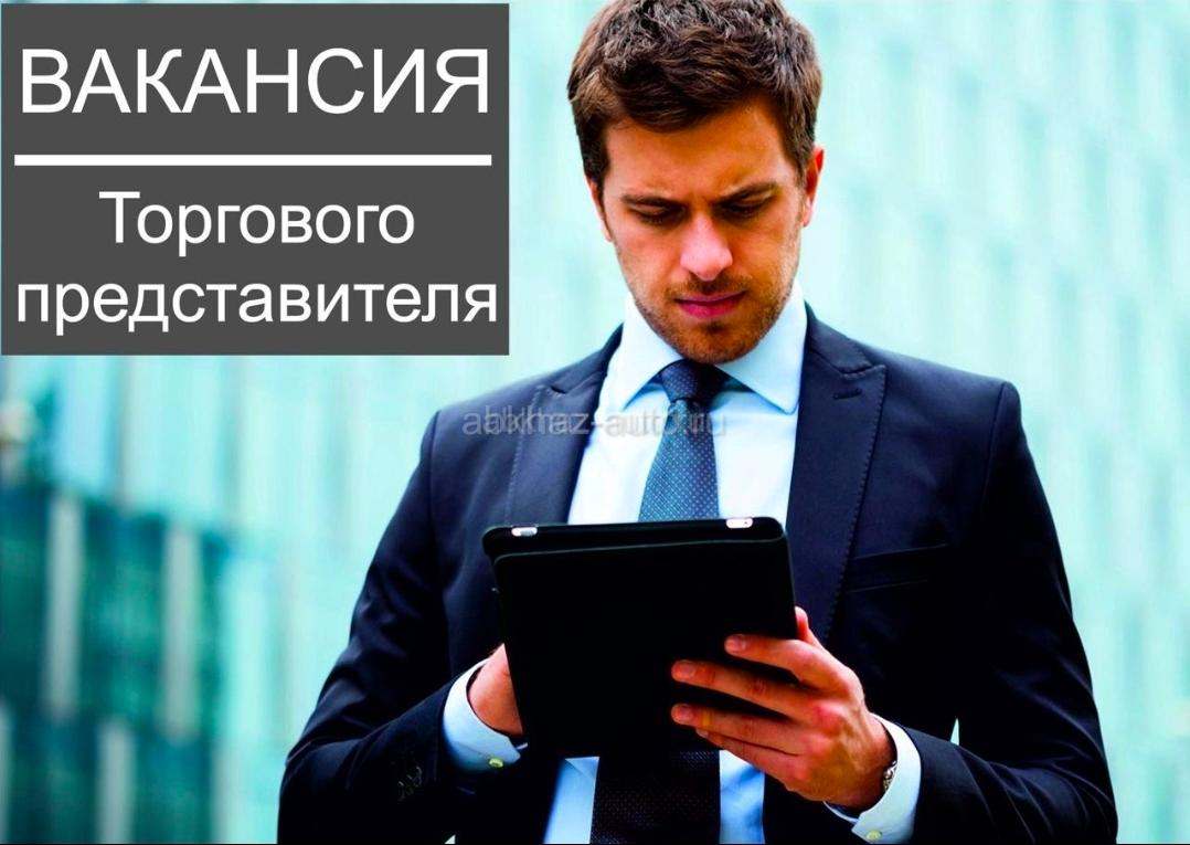 Требуется торговый представитель