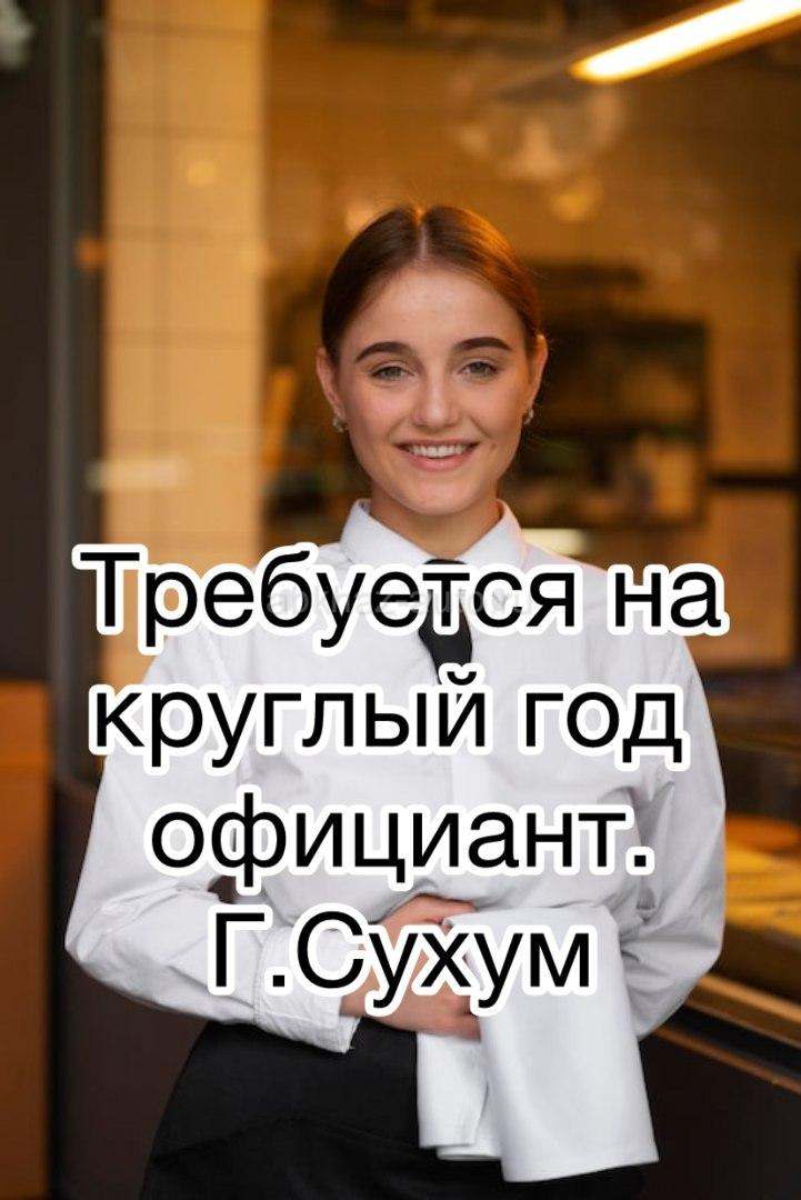 Официант на круглый год