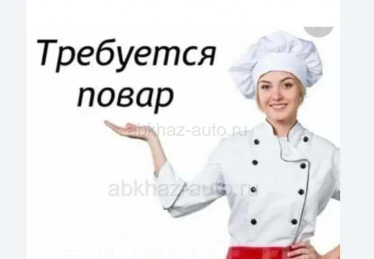 Вакансия повар