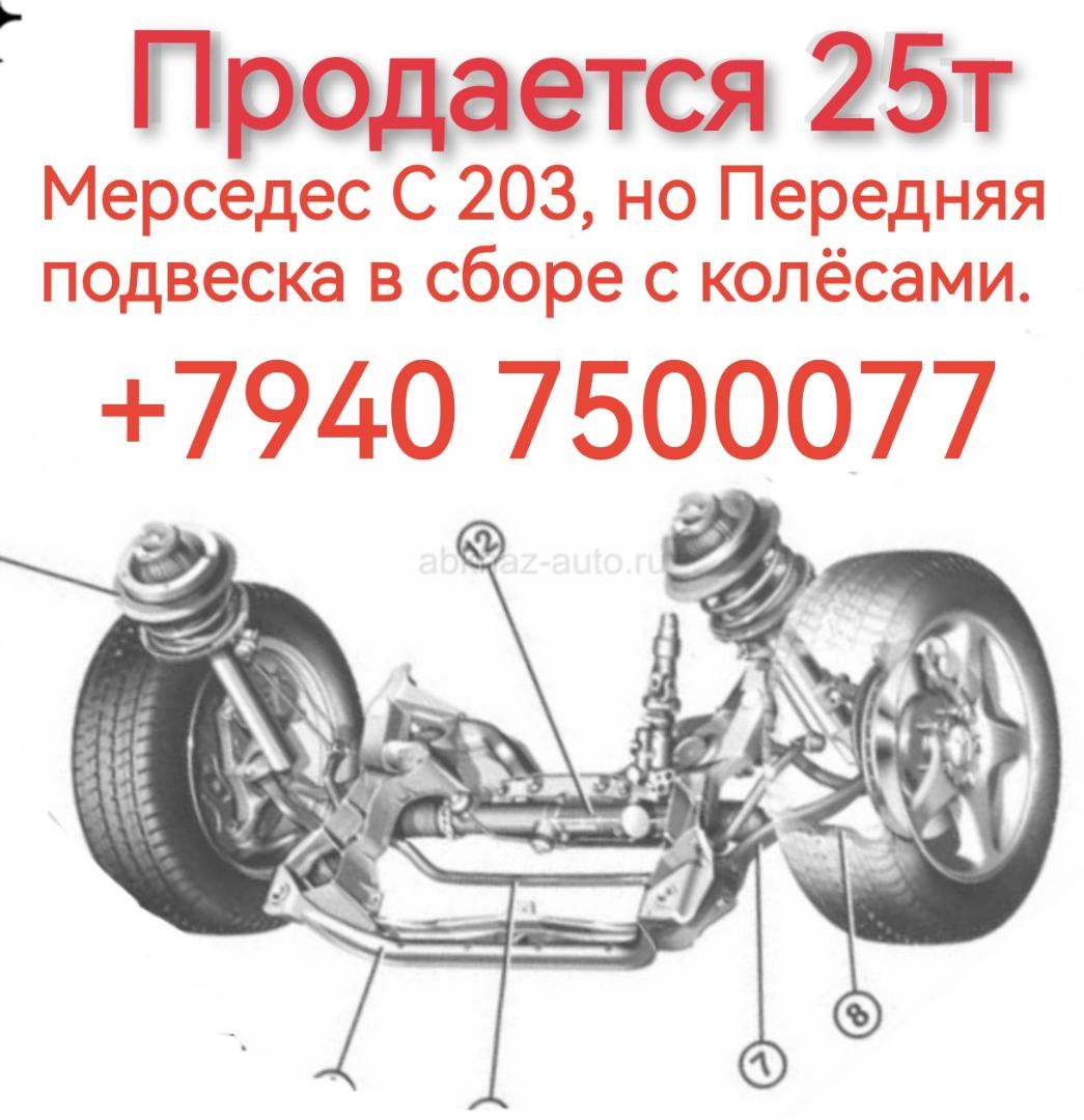 Передняя подвеска на мерседес С 203,в сборе с колёсами