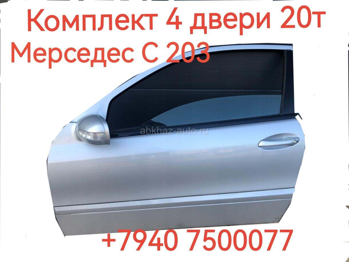 Двери 4ш комплект на мерседес С 203